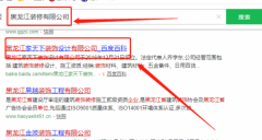 黑龍江騰祥裝飾工程有限公司與我司簽署SEO推廣協議