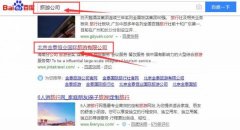 北京金泰恒業國際旅游有限公司和我公司簽訂百度快照排名項目
