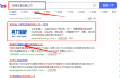 蕪湖*力智能裝備有限公司與本司簽約百度快照排名協議