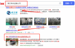 海口*創高科技凈水包裝設備有限公司關鍵詞推廣讓網站輕松覆蓋在搜索引擎