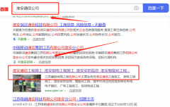 江蘇*聯網絡工程有限公司百度排名網絡營銷優化公司