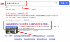 慈溪*電能源開(kāi)發(fā)有限責(zé)任公司關(guān)鍵詞推廣最快上詞效果展示