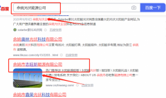 余姚市*旺新能源有限公司關鍵詞推廣到首頁無排名不收費