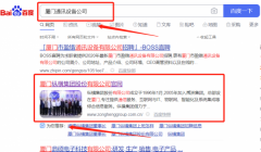 廈門*橫集團(tuán)股份有限公司百度排名讓網(wǎng)站輕松覆蓋在搜索引擎