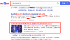 福建泉州*華蓄電池有限公司網站排名到首頁按天扣費