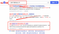 溫州佰*汽車用品有限公司百度關鍵詞排名屏營銷+精準獲客