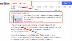 孝感市寶*電子有限公司SEO優(yōu)化到首頁按天扣費