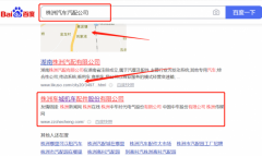 株洲車*機車配件股份有限公司優(yōu)化排名參考網(wǎng)站