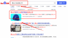 唐山市*豐工業防護制品有限公司快速排名保證在首頁效果