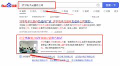 濟寧偉*電子科技有限公司SEO優化專注一站式品牌營銷整合推廣