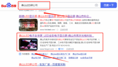 佛山市科*博電子科技有限公司網(wǎng)絡營銷保證在首頁效果