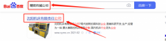 沈陽一*機(jī)床銷售有限公司百度快照排名案例欣賞