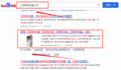 三明水*士環保科技有限公司整站優化到首頁按天扣費