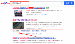 南通中*計算機網絡工程有限公司關鍵詞排名快上詞效果展示