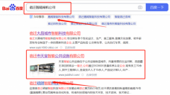 宿遷市天*智能公共設施有限公司網站SEO優化營銷優化公司