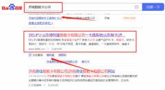 山東德*富智能卡科技有限公司SEO優化效果展示