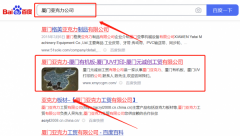 廈門元*創工貿有限公司百度關鍵詞排名快上詞效果展示