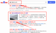 廈門固*佳塑膠材料有限公司百度關鍵詞排名讓網站輕松覆蓋在搜索引擎