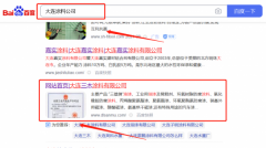 大連三*涂料有限公司優化排名營銷優化公司