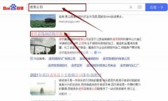 進賢嘉*鋼結構有限公司網站優化排名效果展示