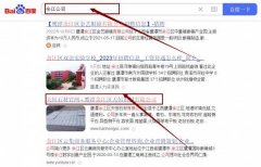 鷹潭余江區(qū)天*石材有限公司網(wǎng)站優(yōu)化網(wǎng)絡(luò)營銷優(yōu)化公司