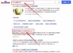 成都艾*威辦公設備有限公司百度排名最快上詞效果展示