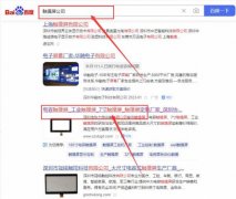 深圳市協(xié)*創(chuàng)光電有限公司百度關(guān)鍵詞排名到首頁無排名不收費